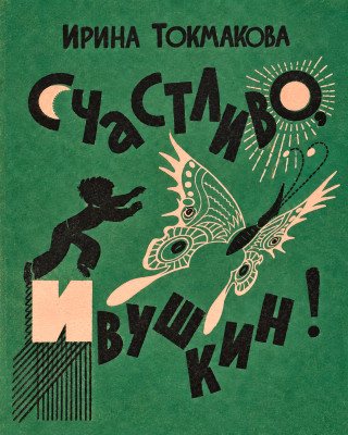 Счастливо, Ивушкин!