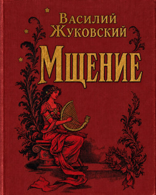 Мщение