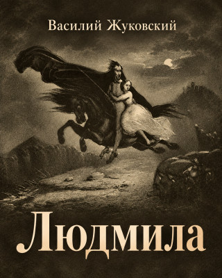 Людмила