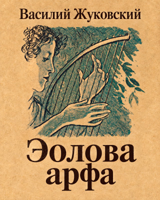Эолова арфа