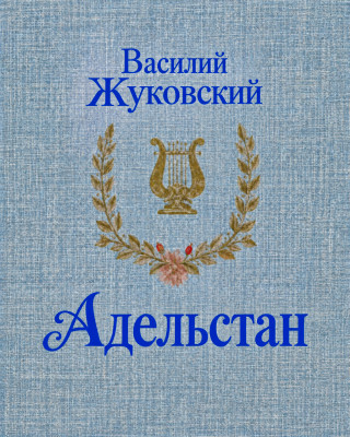 Адельстан