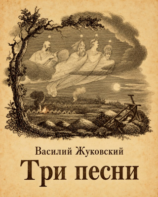Три песни