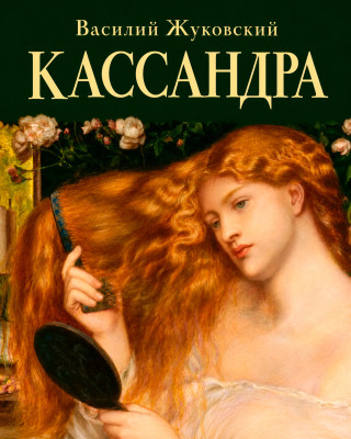 Кассандра