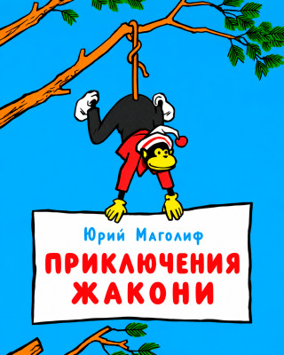 Приключения Жакони