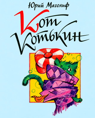 Кот Котькин
