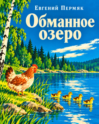 Обманное озеро