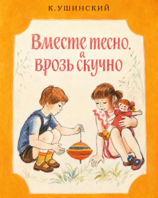Вместе тесно, а врозь скучно