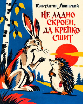 Не ладно скроен, да крепко сшит