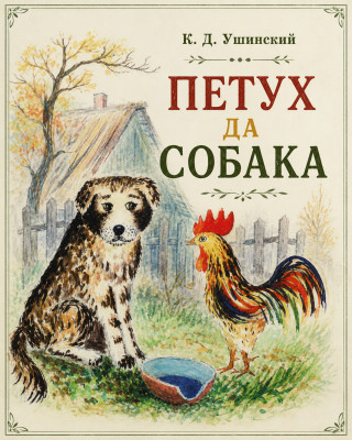 Петух да собака