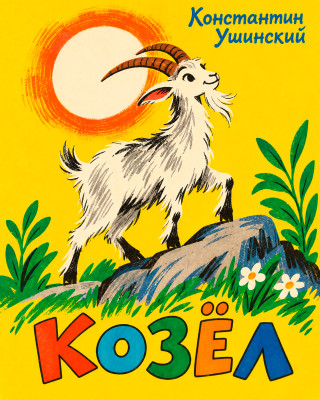 Козел