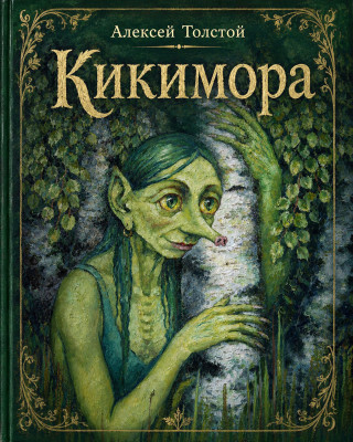 Кикимора