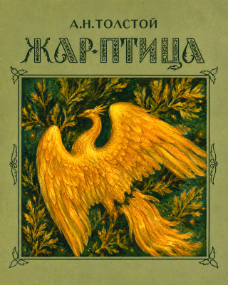 Жар-птица