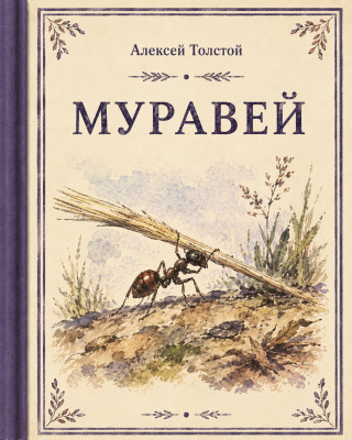 Муравей