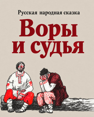 Воры и судья