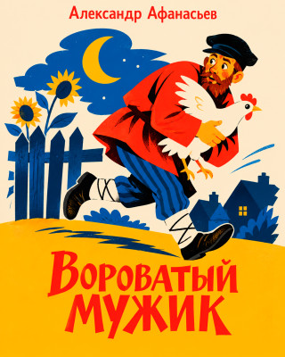 Вороватый мужик
