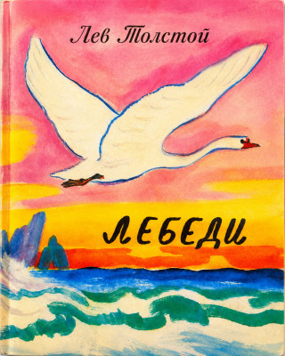 Лебеди