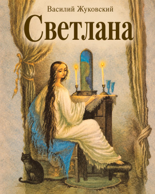 Светлана
