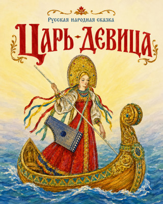 Царь-девица