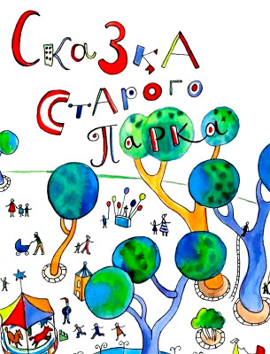 Сказка старого парка