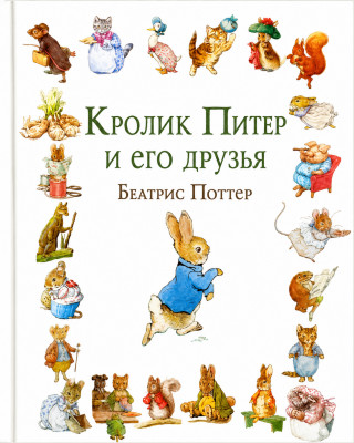 Кролик Питер и его друзья