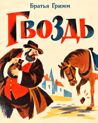 Гвоздь