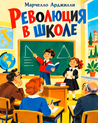 Революция в школе