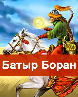 Батыр Боран