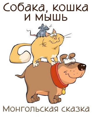 Собака, кошка и мышь