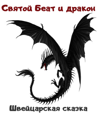 Святой Беат и дракон