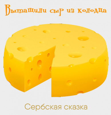 Вытащили сыр из колодца