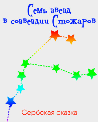 Семь звезд в созвездии Стожаров