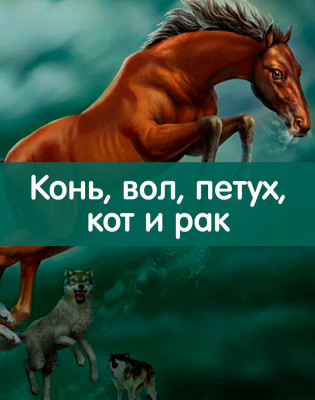 Конь, вол, петух, кот и рак