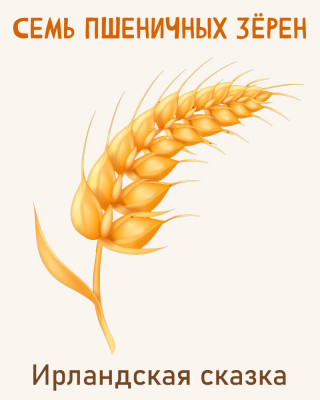 Семь пшеничных зёрен