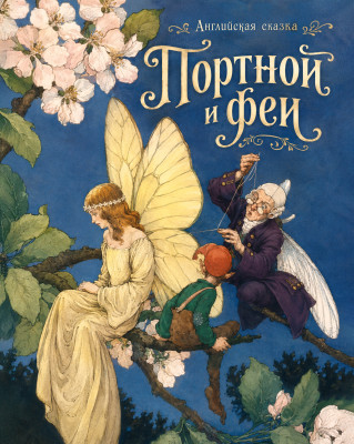 Портной и феи