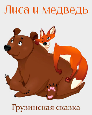 Лиса и медведь