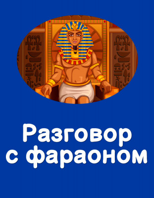 Разговор с фараоном