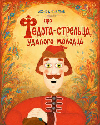 Про Федота-стрельца, удалого молодца