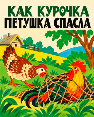 Как курочка петушка спасла