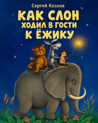 Как слон ходил в гости к Ёжику