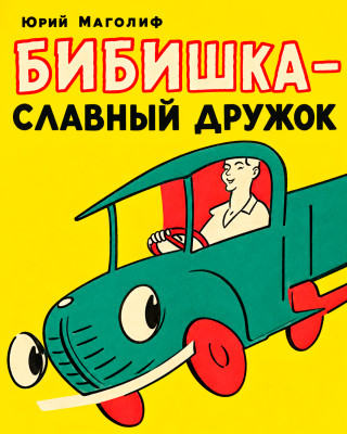 Бибишка — Славный дружок