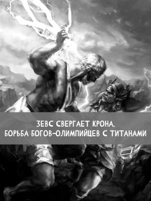 Зевс свергает Крона, борьба богов-олимпийцев с титанами