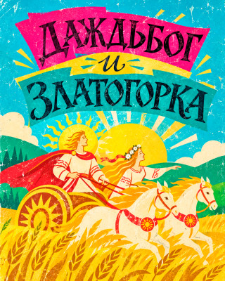 Дажьбог и Златогорка