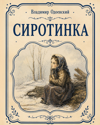 Сиротинка