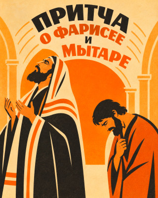 Притча о фарисее и мытаре