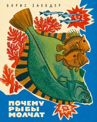 Почему рыбы молчат