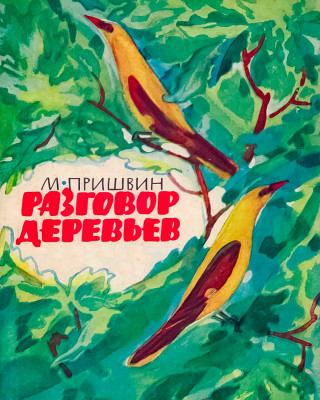 Разговор деревьев