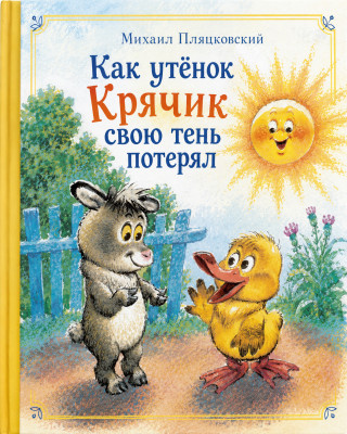 Как утёнок Крячик свою тень потерял