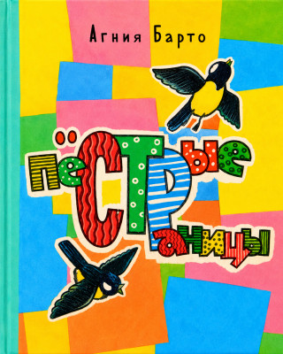 К нам, на пестрые страницы, прилетели две синицы