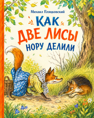 Как две лисы нору делили