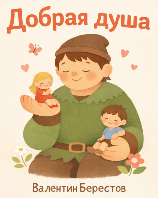 Добрая душа